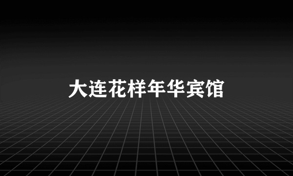 大连花样年华宾馆