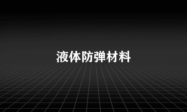 液体防弹材料