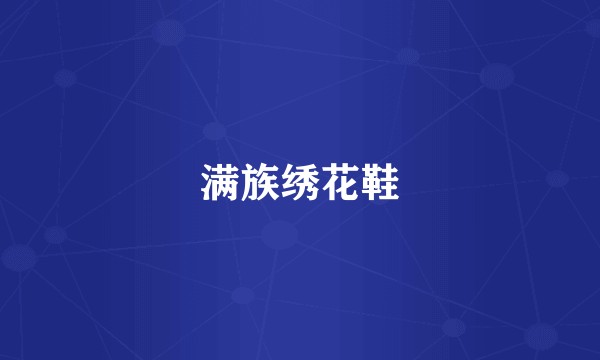 满族绣花鞋