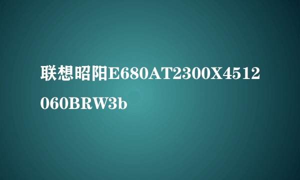 联想昭阳E680AT2300X4512060BRW3b