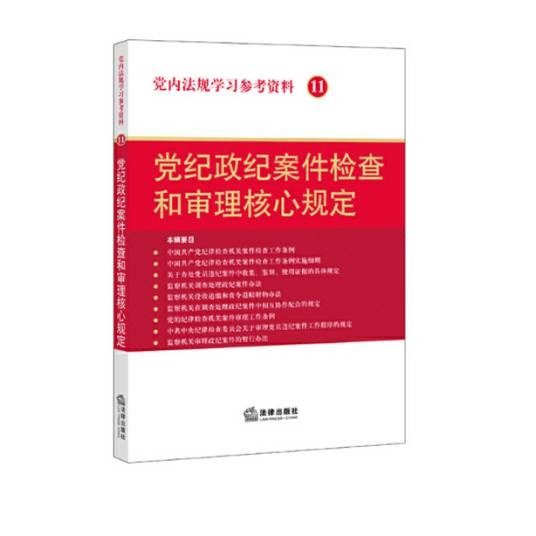 党纪政纪案件检查和审理核心规定