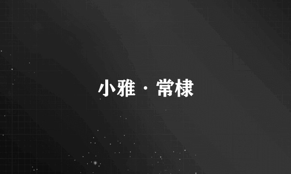 小雅·常棣