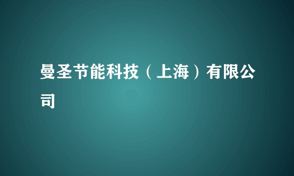 曼圣节能科技（上海）有限公司