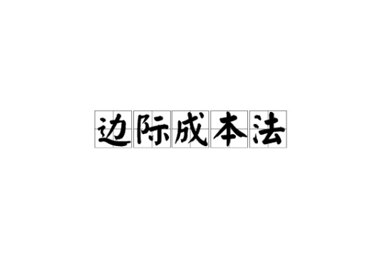 边际成本法