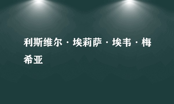 利斯维尔·埃莉萨·埃韦·梅希亚