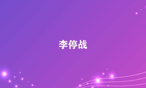 李停战