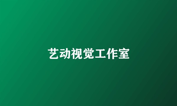 艺动视觉工作室