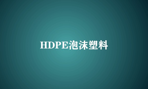 HDPE泡沫塑料
