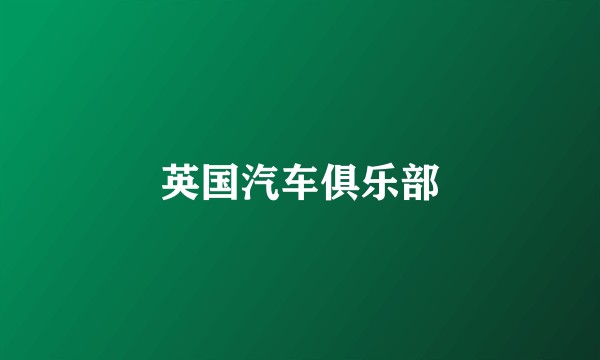 英国汽车俱乐部