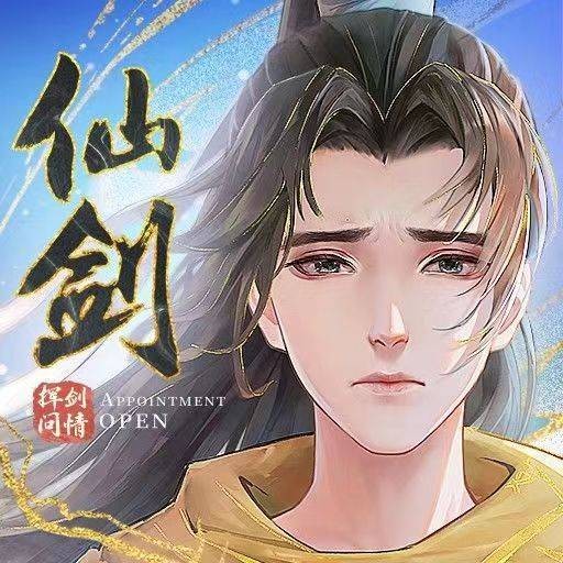 新仙剑奇侠传之挥剑问情（2023年6月青瓷游戏与中手游联合发行仙侠题材的回合制卡牌手游）