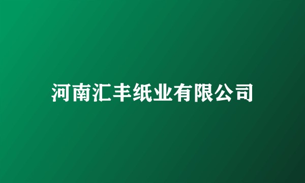 河南汇丰纸业有限公司