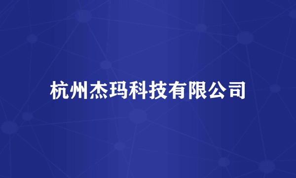 杭州杰玛科技有限公司