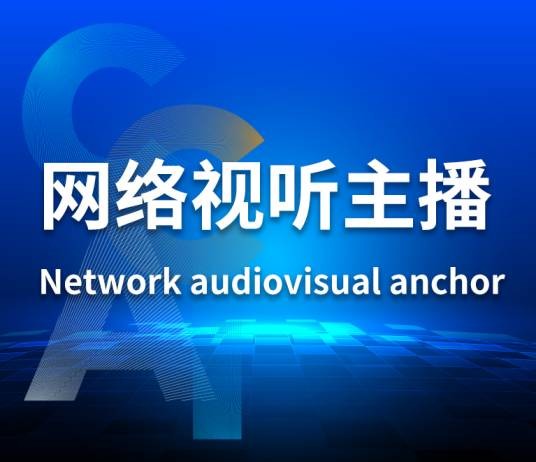 网络视听主播