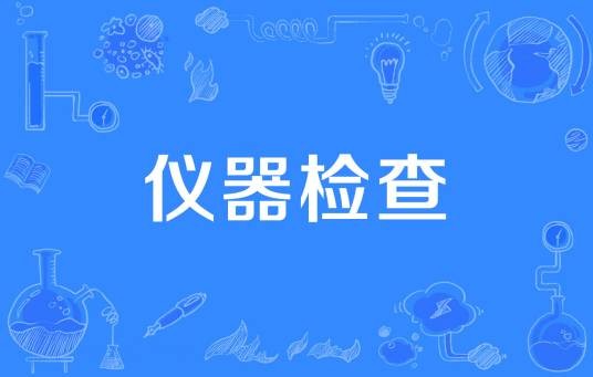 仪器检查