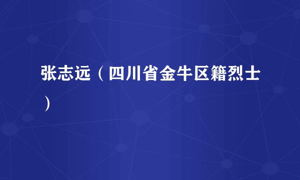 张志远（四川省金牛区籍烈士）