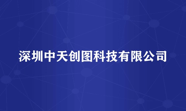 深圳中天创图科技有限公司