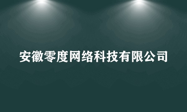 安徽零度网络科技有限公司