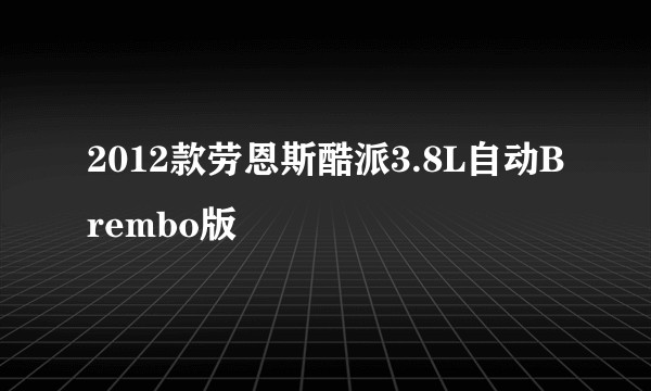 2012款劳恩斯酷派3.8L自动Brembo版