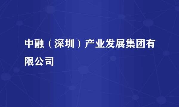 中融（深圳）产业发展集团有限公司