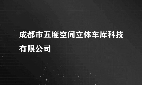 成都市五度空间立体车库科技有限公司