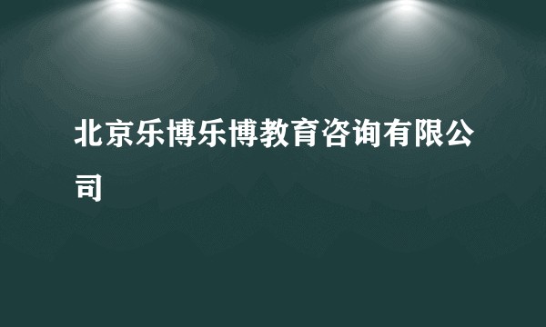 北京乐博乐博教育咨询有限公司