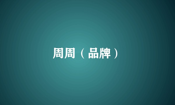 周周（品牌）