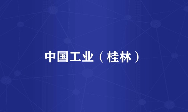 中国工业（桂林）