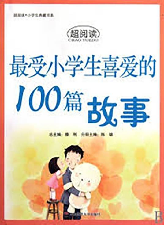 超阅读·小学生典藏书系·最受小学生喜爱的