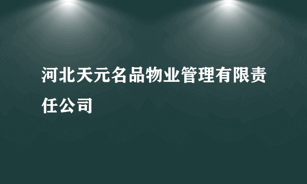 河北天元名品物业管理有限责任公司