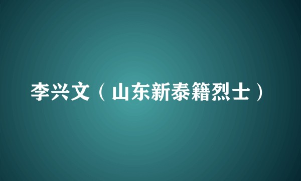 李兴文(山东新泰籍烈士)