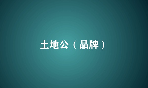 土地公（品牌）
