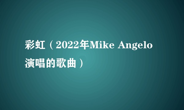 彩虹（2022年Mike Angelo演唱的歌曲）