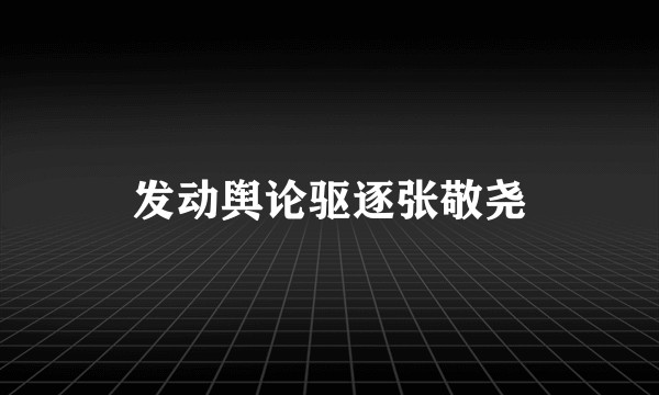 发动舆论驱逐张敬尧