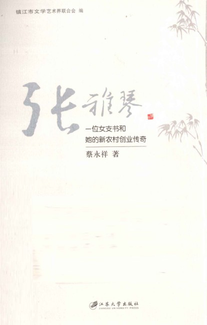 张雅琴:一位女支书和她的新农村创业传奇
