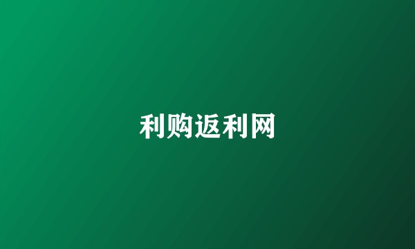 利购返利网