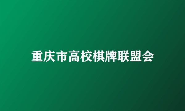 重庆市高校棋牌联盟会