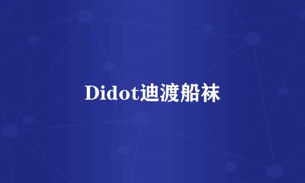 Didot迪渡船袜