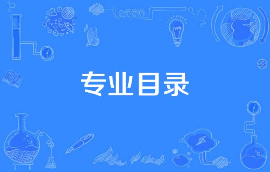 专业目录