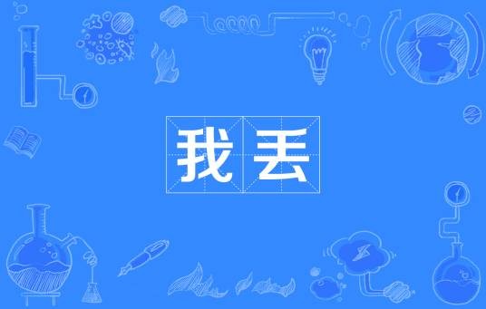 我丢