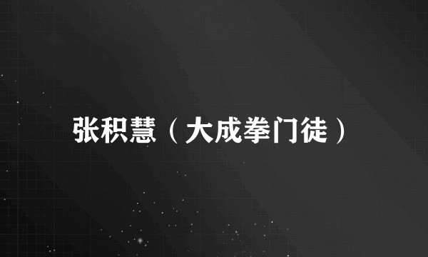 张积慧（大成拳门徒）