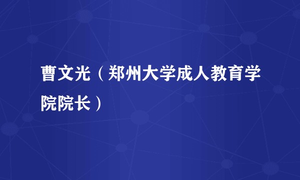 曹文光（郑州大学成人教育学院院长）