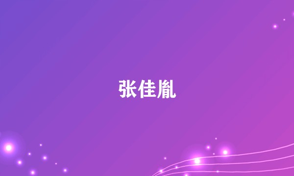 张佳胤