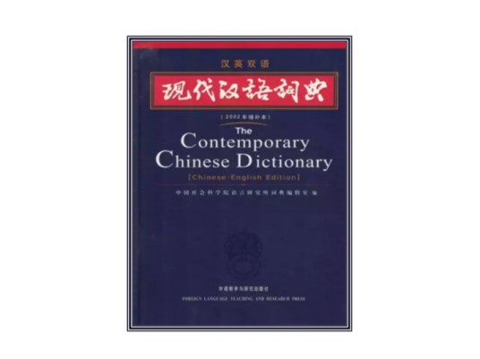 现代汉语词典（汉英双语）