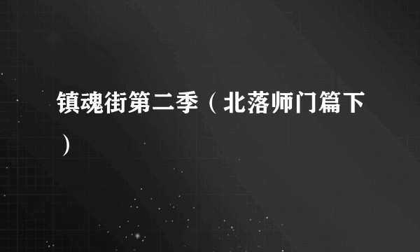 镇魂街第二季（北落师门篇下）