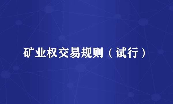 矿业权交易规则（试行）