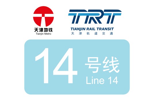 天津轨道交通14号线