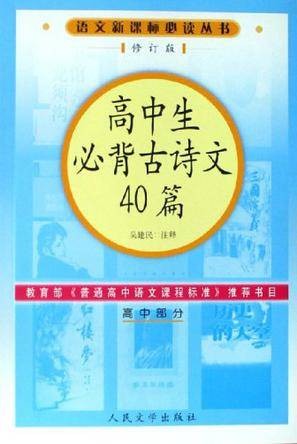 高中生必背古诗文40篇（高中部分）