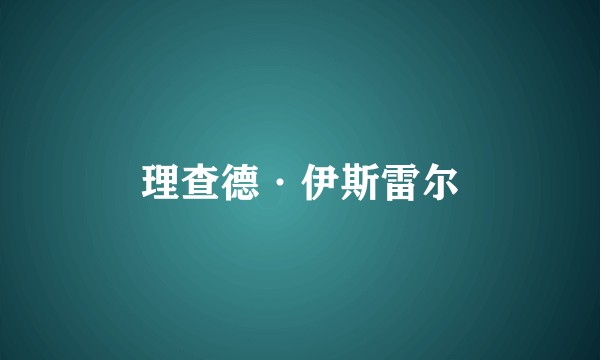 理查德·伊斯雷尔