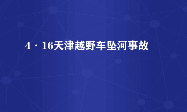 4·16天津越野车坠河事故