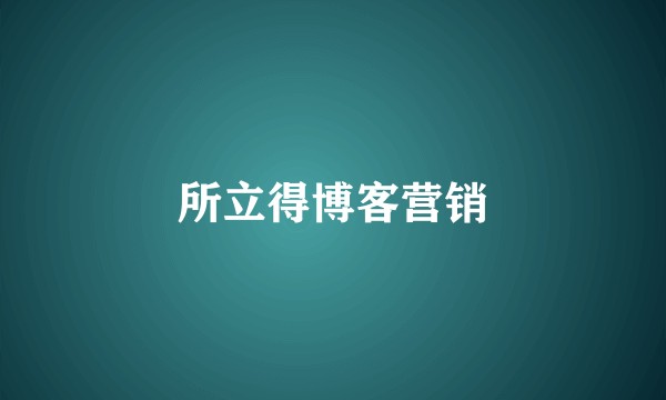 所立得博客营销